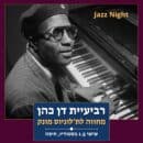 ערב ג’אז: מחווה לת’לוניוס מונק